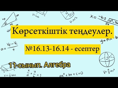 Видео: Көрсеткіштік теңдеулер. №16.13-16.14 есептер. 11 сынып Алгебра.