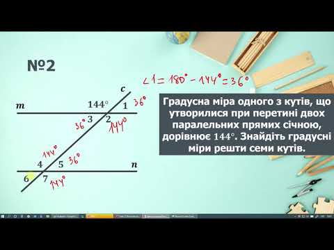 Видео: Геометрія 7 клас. Властивості кутів, утворених при перетині двох прямих січною
