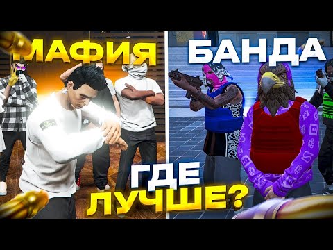 Видео: Банда или Мафия в ГТА 5 РП - Заработок 100.000$ в час в GTA 5 RP