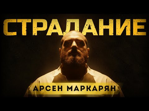 Видео: Слушай, если устал страдать. Арсен Маркарян