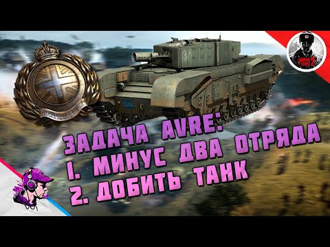 Видео: COH2 ● AVRE - ОДНИМ ЗАЛПОМ ДВА ОТРЯДА 💥 by Азат С