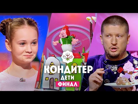 Видео: Кондитер Дети. Финал