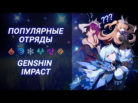 Видео: ТОП ОТРЯДЫ // GENSHIN IMPACT