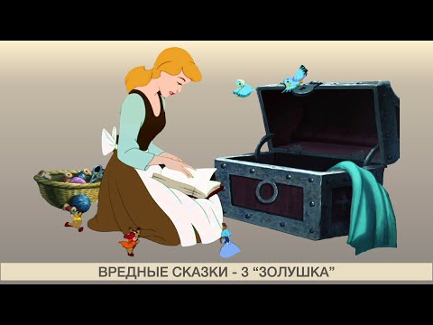 Видео: Психология сказки "Золушка"