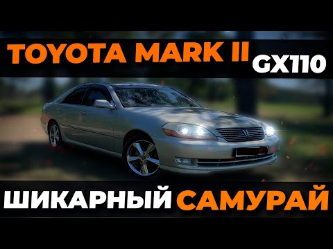 Видео: ОБЗОР TOYOTA MARK II (GX110) - ШИКАРНЫЙ САМУРАЙ