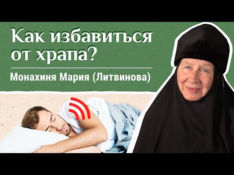 Видео: Как избавиться от храпа? «Давайте жить здорово!». Отвечает монахиня Мария (Литвинова)