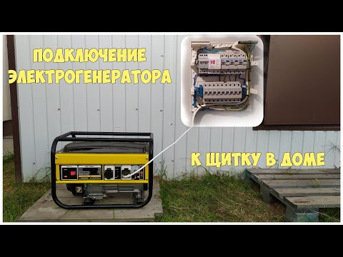 Видео: Подключение электрогенератора к щитку в доме | Резервное электроснабжение дома