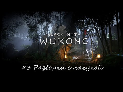 Видео: Black Myth: Wukong ► #3 Разборки с лягухой