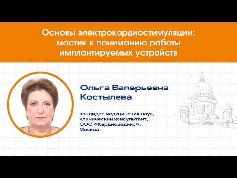 Видео: ЭЛЕКТРОКАРДИОСТИМУЛЯЦИИ: МОСТИК К ПОНИМАНИЮ РАБОТЫ ИМПЛАНТИРУЕМЫХ УСТРОЙСТВ