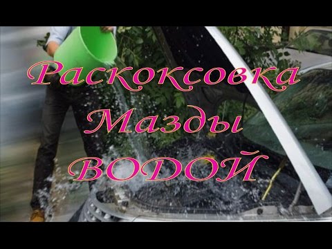 Видео: Раскоксовка двигателя водой