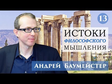 Видео: Истоки философского мышления 13/14. Философия стоицизма и эпоха Модерна.