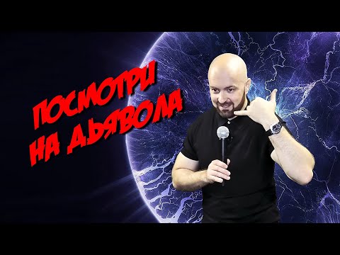 Видео: ПОСМОТРИ НА ДЬЯВОЛА