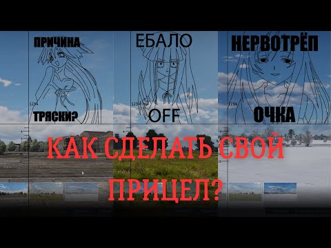 Видео: КАК ПОСТАВИТЬ И СДЕЛАТЬ КАСТОМНЫЙ ПРИЦЕЛ В WAR THUNDER?