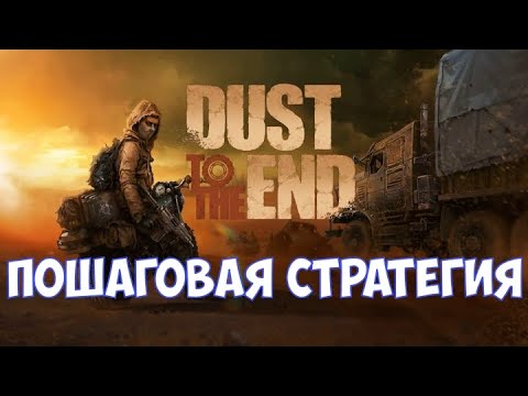 Видео: ⚔️Dust to the End🔊 Пошаговая стратегия