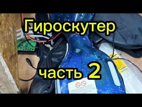 Видео: Батарея гироскутера часть 2