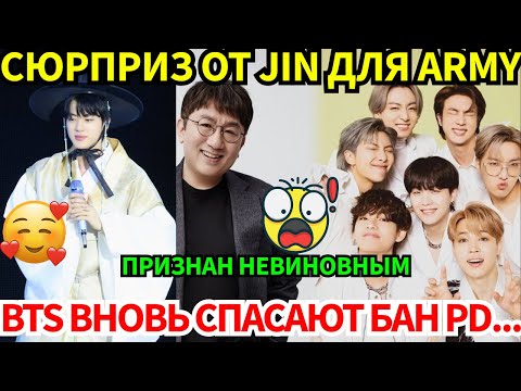 Видео: СКАДАЛ!🔴 Бан PD использует BTS как щит от полиции и побеждает🤯 Jin сдержал обещание для ARMY😭