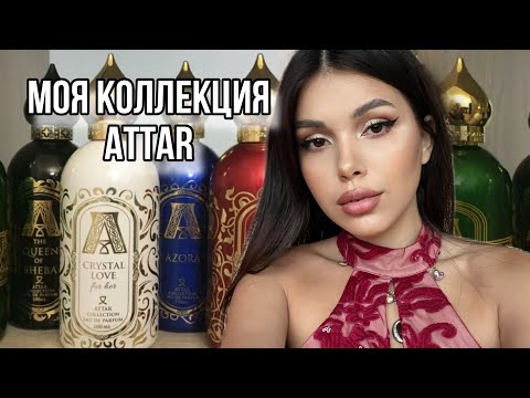 Видео: МОИ ПАРФЮМЫ ОТ Attar Collection