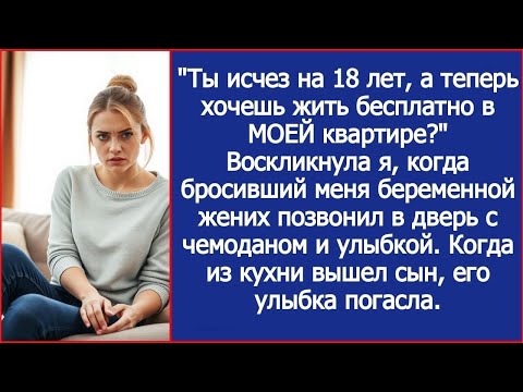 Видео: Ты исчез на 18 лет, а теперь хочешь жить бесплатно в МОЕЙ квартире   Воскликнула я