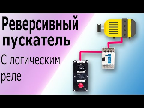 Видео: Реверсивный пускатель трехфазного электродвигателя на логическом (программируемом) реле (ПЛК)