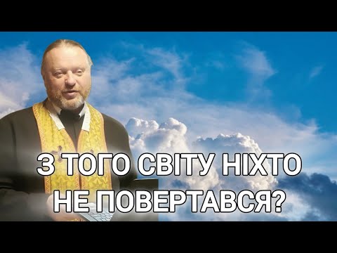 Видео: З того світу ніхто не повертався? - Неправда! | о. Корнилій Яремак, ЧСВВ