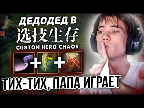 Видео: Дедодед ПОТЕЕТ в ЗАРУБЕ НА 70 ВОЛН | Custom Hero Chaos