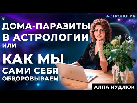 Видео: Дома паразиты в астрологии