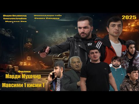 Видео: Марди мухочир мавсими 1. رجل مهاجر 1 Точикфилм 2025/ Шодии Неьмонзод/Муртазо Оев.
