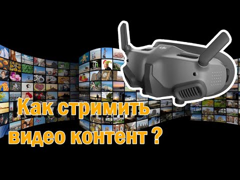 Видео: Как стримить видео контент на/c DJI Goggles 2 (Streaming video content)