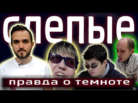 Видео: ПРО СЛЕПЫХ ЛЮДЕЙ: Жизнь и Секреты Незрячих Людей / "ПРАВДА О ТЕМНОТЕ" / Документальный Фильм