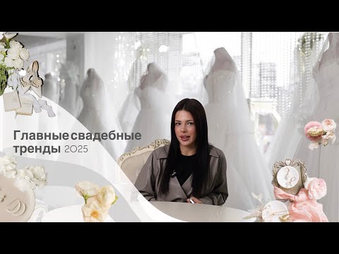 Видео: Свадебные тренды 2025: идеи для идеального торжества!)