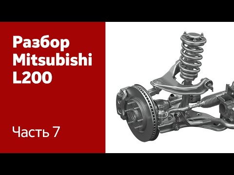 Видео: Как разобрать переднюю и заднюю ходовую на Mitsubishi L200?