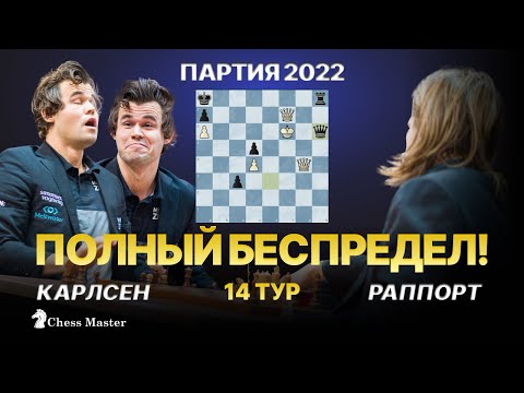 Видео: САМАЯ БЕСПРЕДЕЛЬНАЯ ПАРТИЯ 2022 ГОДА! Карлсен - Раппорт, чемпионат мира по блицу
