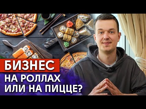 Видео: Пицца VS Роллы /  Каким бизнесом лучше заняться?