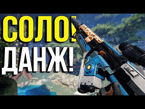 Видео: ПРОШЁЛ ДАНЖ В THE CYCLE FRONTIER В СОЛО!