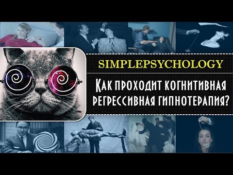 Видео: Как проходит когнитивная регрессивная гипнотерапия?