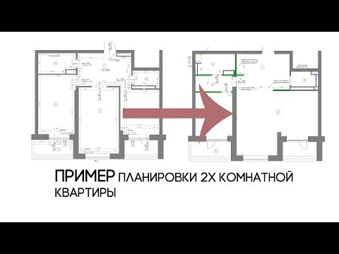 Видео: ПЛАНИРОВКА 2Х-КОМНАТНОЙ КВАРТИРЫ на примере. Из двушки в студию.