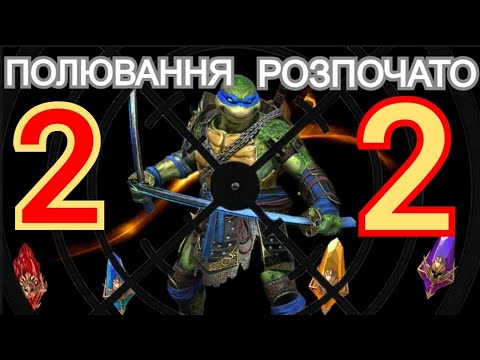 Видео: ПОЛЮВАННЯ НА ЛЕОНАРДО! ВІДКРИВАЮ ВСЕ! ТИ МАЄШ ЦЕ ПОБАЧИТИ! РЕЙД ВІДКРИТТЯ УЛАМКІВ!