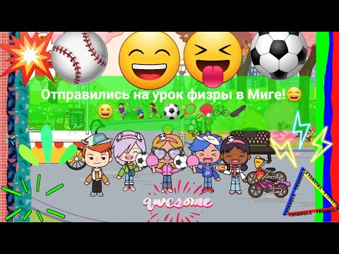 Видео: Отправились на урок физры в Миге!