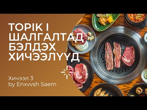 Видео: TOPIK I - Хичээл 3 by Enxvvsh Saem