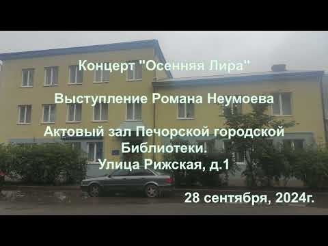 Видео: Роман Неумоев (Инструкция по выживанию). Печоры. 28 сентября 2024 года. Концерт и интервью.