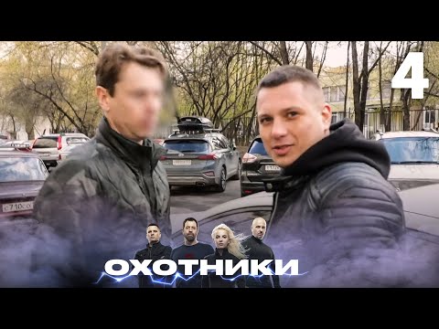 Видео: Охотники | Сезон 2 | Выпуск 4