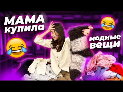 Видео: Мама купила Ксюше ОДЕЖДУ😱👉 ВЛОГ