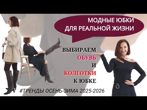Видео: МОДНЫЕ ЮБКИ ДЛЯ РЕАЛЬНОЙ ЖИЗНИ. ВЫБИРАЕМ ОБУВЬ К ЮБКЕ. ТРЕНДЫ ОСЕНЬ - ЗИМА 2025-2026