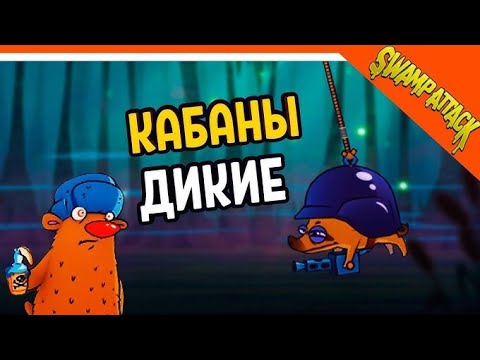 Видео: Свамп Атак — глава 9 уровни 1-11