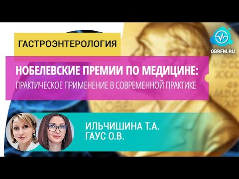 Видео: Ильчишина Т.А., Гаус О.В.: Нобелевские премии по медицине: практическое применение в практике