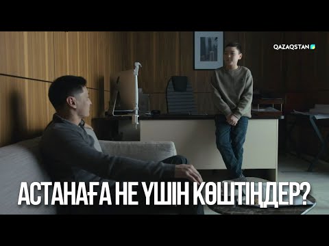 Видео: Астанаға не үшін көштіңдер? | Ақжауын 3