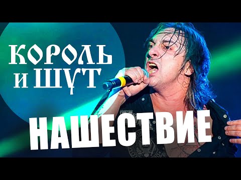 Видео: Король и Шут // НАШЕСТВИЕ 2002 // НАШЕ