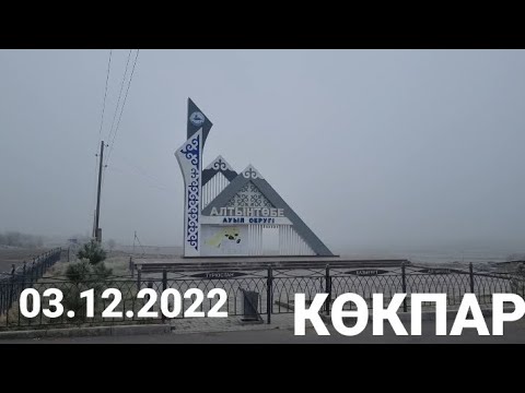 Видео: 03.12.2022 Көкпар.Қазығұрт ауданы,Алтынтөбе ауылы.