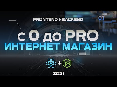 Видео: React & Node.js ИНТЕРНЕТ МАГАЗИН С НУЛЯ. PERN stack PostgreSQL + express + React js + node.js