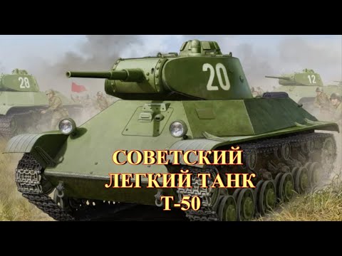 Видео: Советский легкий танк Т-50